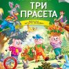 Čitamo zajedno: Tri praseta