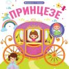 Dodirni i zaviri: Princeze