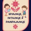 Karte: Brzalice, pitalice i razbrajalice