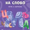Karte: Učim i igram se - Na slovo, na slovo