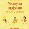 Karte: Uključi kefalo - mozgalice
