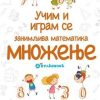 Karte: Zanimljiva matematika - Množenje