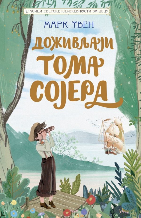 Klasici svetske književnosti za decu: Doživljaji Toma Sojera