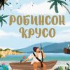 Klasici svetske književnosti za decu: Robinson Kruso