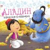 Klasične bajke sa iskakalicama: Aladin