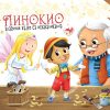 Klasične bajke sa iskakalicama: Pinokio