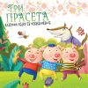 Klasične bajke sa iskakalicama: Tri praseta