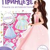 Knjiga sa aktivnostima: Princeze