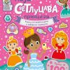 Knjiga sa nalepnicama i zabavnim zadacima: Moja svetlucava princeza