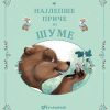Najlepše priče iz šume