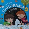 Panorama bojanka: Na selu