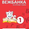 Moja mala vežbanka srpski 1
