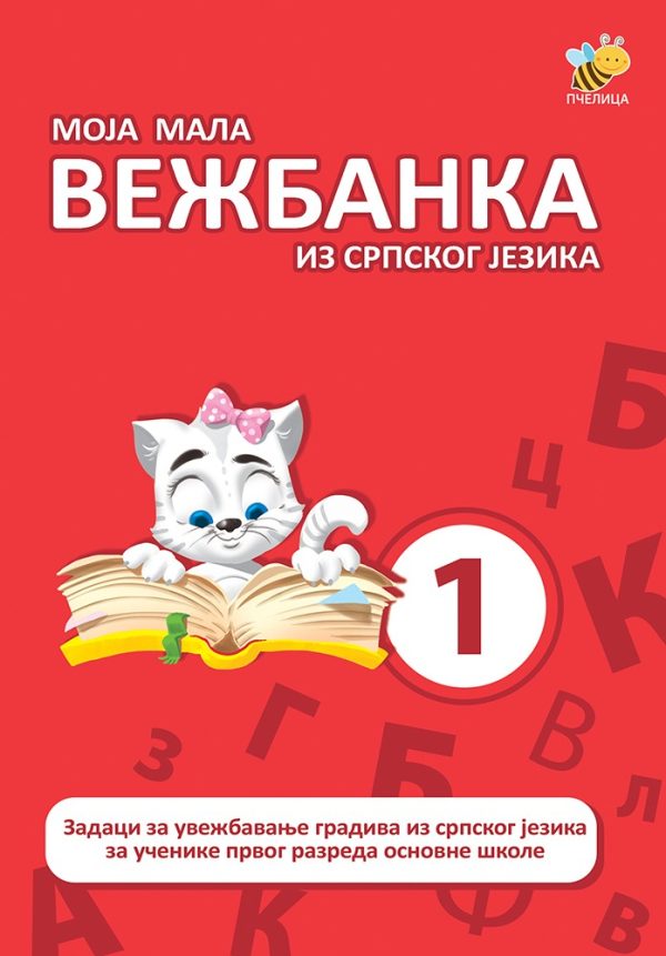 Moja mala vežbanka srpski 1