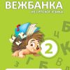 Moja mala vežbanka srpski jezik 2