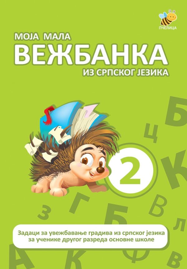 Moja mala vežbanka srpski jezik 2