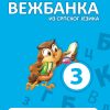 Moja mala vežbanka srpski jezik 3