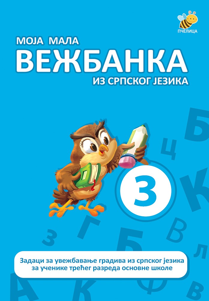 Moja mala vežbanka srpski jezik 3