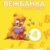 Moja mala vežbanka srpski jezik 4