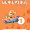 Moja mala vežbanka matematika 1