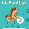 Moja mala vežbanka matematika 2