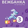 Moja mala vežbanka matematika 3