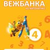 Moja mala vežbanka matematika 4