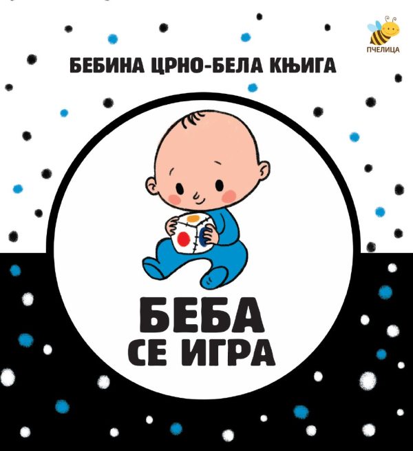 Crno-bela knjiga, beba se igra