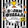 Volim fudbal 7-9 radna sveska za male partizanovce