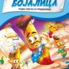 Bojalica