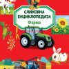 Slikovna enciklopedija: Farma
