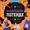 Sportske priče: Košarkaške legende