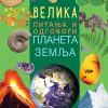 Velika pitanja i odgovori: Planeta Zemlja