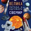 Velika pitanja i odgovori: Svemir
