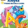Vulkančićeva škola: Azbuka - Učimo velika slova