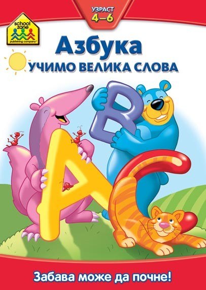 Vulkančićeva škola: Azbuka - Učimo velika slova