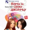 Knjiga za svaku devojčicu