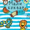 Mali bukvar