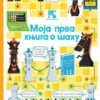 Moja prva knjiga o šahu