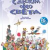 S decom oko sveta
