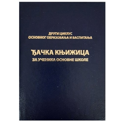 Prosvetni pregled đačka knjižica za drugi ciklus osnovne škole, obrazac 10E